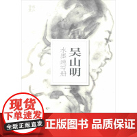 吴山明水墨速写册 南山书画 编 绘画(新)艺术 正版图书籍 浙江摄影艺术出版社