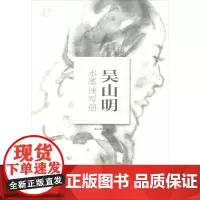 吴山明水墨速写册 南山书画 编 绘画(新)艺术 正版图书籍 浙江摄影艺术出版社