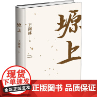 塬上 王剑冰 著 现代/当代文学文学 正版图书籍 作家出版社