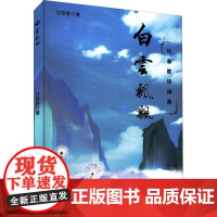 白云飘飘 汪恭胜 著 现代/当代文学文学 正版图书籍 百花洲文艺出版社