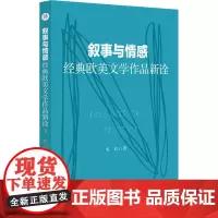 叙事与情感 经典欧美文学作品新诠 韦虹 著 文学理论/文学评论与研究文学 正版图书籍 安徽师范大学出版社