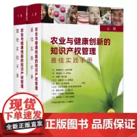 农业与健康创新的知识产权管理(上、下册):最佳实践手册