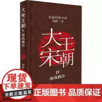 大宋王朝 鏖战潞泽 何辉 著 历史小说文学 正版图书籍 作家出版社