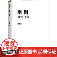 刚刚 刘按 著 现代/当代文学文学 正版图书籍 江苏凤凰文艺出版社