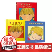 菲菲系列全3册菲菲生气了 菲菲受伤了菲菲真的不行吗精装绘本图画书莫莉·卞著著经典情绪管理绘本3岁4岁5岁6岁亲子共读启发