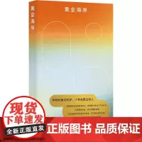 黄金海岸 老王子 著 其它小说文学 正版图书籍 上海文艺出版社