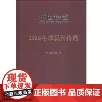 2018年度民刊诗选 余真 等 著 阎志 编 中国现当代诗歌文学 正版图书籍 人民文学出版社