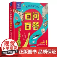 [好物体验专享]大英百科儿童百问百答