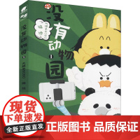 没有动物园 1 大绵羊BOBO 绘 漫画书籍文学 正版图书籍 阳光出版社