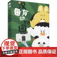 没有动物园 1 大绵羊BOBO 绘 漫画书籍文学 正版图书籍 阳光出版社