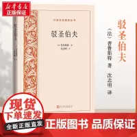 驳圣伯夫 (法)普鲁斯特 著 沈志明 译 文学理论/文学评论与研究文学 正版图书籍 人民文学出版社