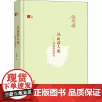 风雨故人来——钱理群谈读书 钱理群 著 中国近代随笔文学 正版图书籍 商务印书馆