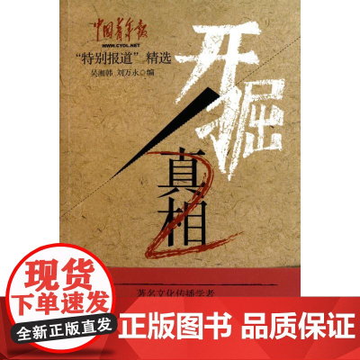 开掘真相2 吴湘韩 万永 编 纪实/报告文学文学 正版图书籍 语文出版社