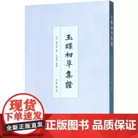 玉牒初草集证 (宋)刘克庄 撰;王瑞来 集证 人物/传记其它艺术 正版图书籍 中华书局