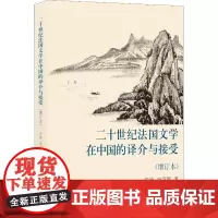 二十世纪法国文学在中国的译介与接受(增订本) 许钧,宋学智 著 法律知识读物文学 正版图书籍 江苏译林出版社有限公司
