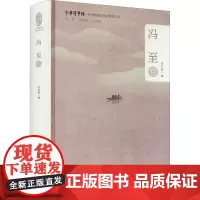 中华翻译家代表性译文库 冯至卷 刘永强 编 文学理论/文学评论与研究文学 正版图书籍 浙江大学出版社