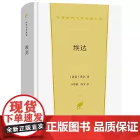 埃达 汉译世界文学名著丛书 第3辑 诗歌类 [冰岛]佚名 著 石琴娥 斯文 译 商务印书馆
