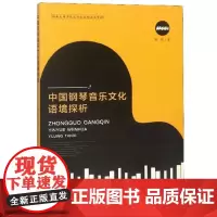 中国钢琴音乐文化语境探析 姚岚 著 音乐(新)艺术 正版图书籍 中国戏剧出版社
