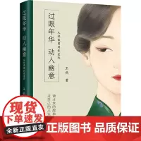 过眼年华 动人幽意 从林徽因到张爱玲 王鹤 著 人物/传记其它文学 正版图书籍 中国青年出版社