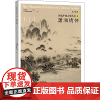 潇湘情怀 刘晓睿 编 音乐(新)艺术 正版图书籍 广西美术出版社