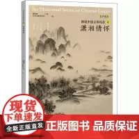潇湘情怀 刘晓睿 编 音乐(新)艺术 正版图书籍 广西美术出版社