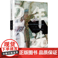 2020中国年度科幻小说 星河,王逢振 编 科幻小说文学 正版图书籍 漓江出版社