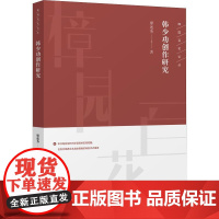 韩少功创作研究 廖述务 著 文学理论/文学评论与研究文学 正版图书籍 知识产权出版社