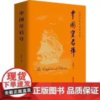 中国皇后号 丁维忠 著 历史小说文学 正版图书籍 青岛出版社