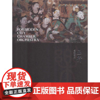 (1CD)五行 紫禁城室内乐团 著 音乐(新)艺术 正版图书籍 上海音乐出版社