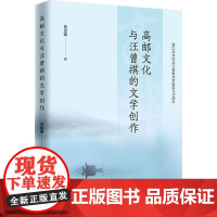 高邮文化与汪曾祺的文学创作 苗思露 著 现代/当代文学文学 正版图书籍 中国经济出版社
