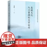 高邮文化与汪曾祺的文学创作 苗思露 著 现代/当代文学文学 正版图书籍 中国经济出版社