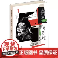 鲁迅的都市漫游 东亚视域的鲁迅言说 (日)藤井省三 著 潘世圣 译 现代/当代文学文学 正版图书籍 新星出版社