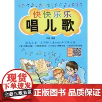 快快乐乐唱儿歌 乐海 著 音乐(新)艺术 正版图书籍 同心出版社