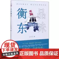 品味衡东 王月华 著 中国近代随笔文学 正版图书籍 万卷出版公司