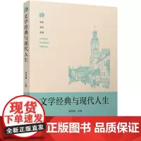 文学经典与现代人生 黄景春 编 大学教材文学 正版图书籍 复旦大学出版社