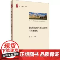 数字时代的大众文学出版与传播研究 陈洁 等 著 网络通信(新)文学 正版图书籍 浙江大学出版社