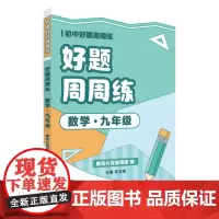 好题周周练.数学九年级 9787567240445