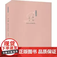 丁玲传 坎坷人生染红霞 郑连保 著 姜瑞云,路程 编 综合文学 正版图书籍 河北人民出版社