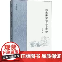 韩愈柳宗元文学评价 黄云眉 著作 著 中国古代随笔文学 正版图书籍 商务印书馆