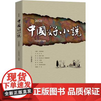 2021中国好小说(中篇卷) 小说选刊 编 现代/当代文学文学 正版图书籍 中国书籍出版社