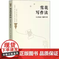 雪花写作法 10步写出一篇好小说 (美)兰迪·英格曼森 著 王海颖 译 文学理论/文学评论与研究文学 正版图书籍