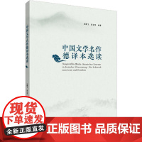 中国文学名作德译本选读 宋健飞,黄克琴 著 俄语文学 正版图书籍 外语教学与研究出版社