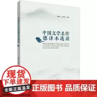 中国文学名作德译本选读 宋健飞,黄克琴 著 俄语文学 正版图书籍 外语教学与研究出版社