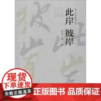 此岸 彼岸 胡玉琦,胡珊 著 现代/当代文学文学 正版图书籍 中国华侨出版社