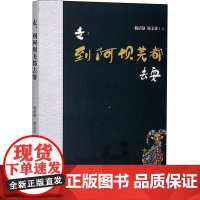 走,到阿坝羌都去耍 税清静,郭文花 著 地方史志/民族史志文学 正版图书籍 四川大学出版社