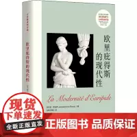 欧里庇得斯的现代性 (法)德·罗米伊 著 方晖,罗峰 译 哲学知识读物文学 正版图书籍 华夏出版社有限公司