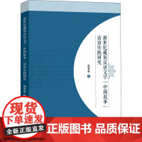 新世纪藏族汉语文学"中国故事"话语实践研究 魏春春 著 中国少数民族语言/汉藏语系文学 正版图书籍 中山大学出版社