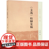 《文选》校雠史稿 刘锋 著 文学理论/文学评论与研究文学 正版图书籍 上海古籍出版社