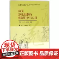 藏羌原生民歌的创新研究与应用 陈辉,朱婷,佐世容 编著 音乐(新)艺术 正版图书籍 四川大学出版社
