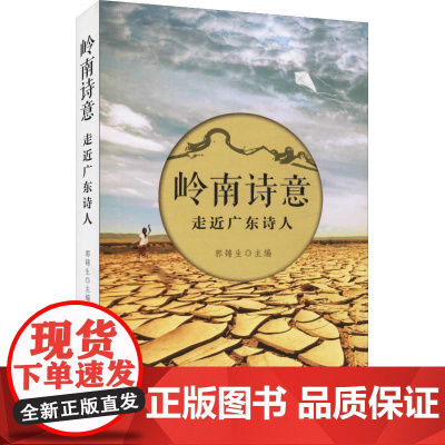 岭南诗意 走近广东诗人 郭锦生 著 郭锦生 编 中国古代随笔文学 正版图书籍 羊城晚报出版社